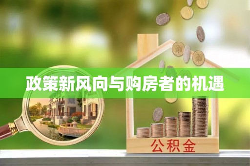调兵山政策新风向与购房者的机遇
