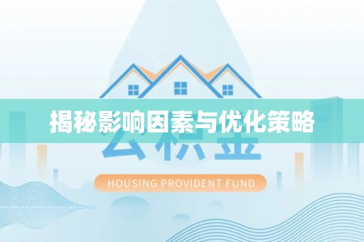 调兵山揭秘影响因素与优化策略