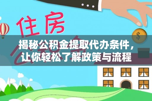 调兵山揭秘公积金提取代办条件，让你轻松了解政策与流程