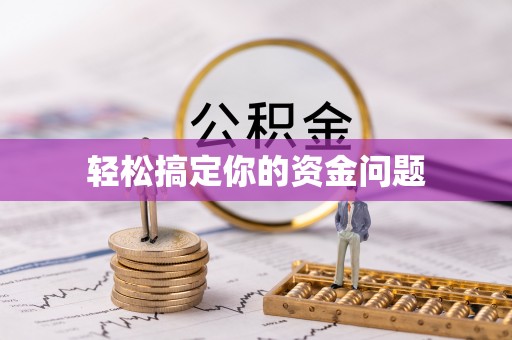 调兵山轻松搞定你的资金问题