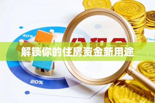 调兵山解锁你的住房资金新用途