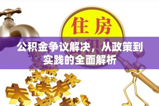 调兵山公积金争议解决，从政策到实践的全面解析