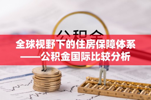 调兵山全球视野下的住房保障体系——公积金国际比较分析