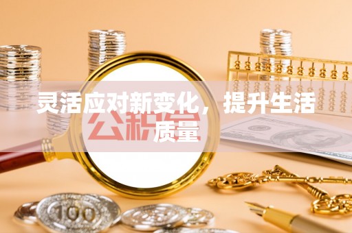 调兵山灵活应对新变化，提升生活质量