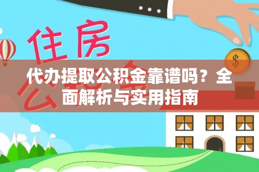 调兵山代办提取公积金靠谱吗？全面解析与实用指南