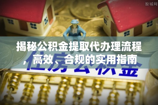 调兵山揭秘公积金提取代办理流程，高效、合规的实用指南