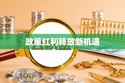 调兵山政策红利释放新机遇