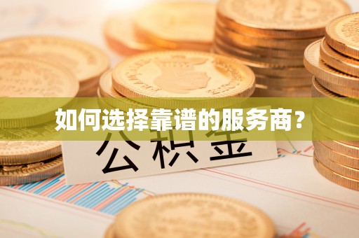 调兵山如何选择靠谱的服务商？