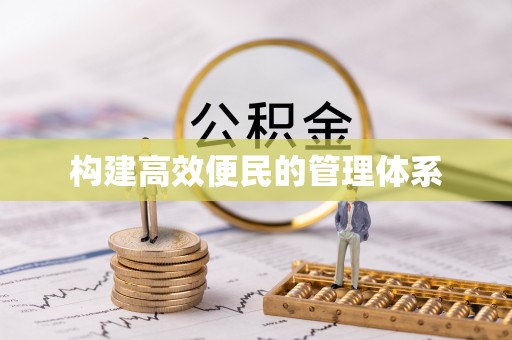 调兵山构建高效便民的管理体系