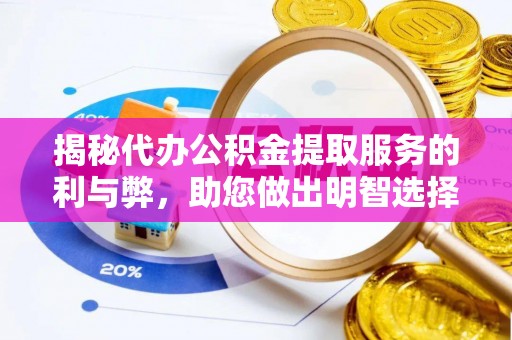 调兵山揭秘代办公积金提取服务的利与弊，助您做出明智选择