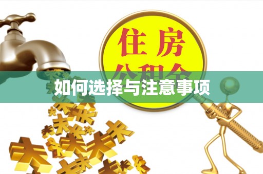 调兵山如何选择与注意事项