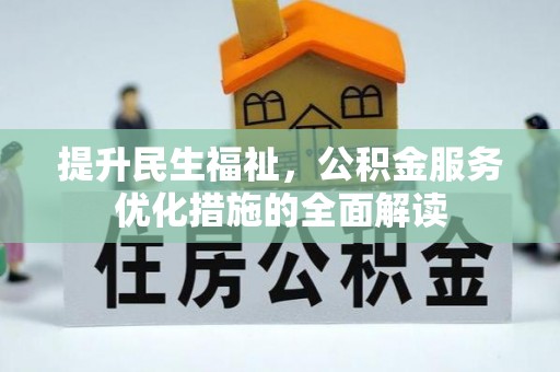 调兵山提升民生福祉，公积金服务优化措施的全面解读