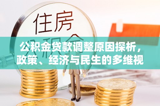 调兵山公积金贷款调整原因探析，政策、经济与民生的多维视角