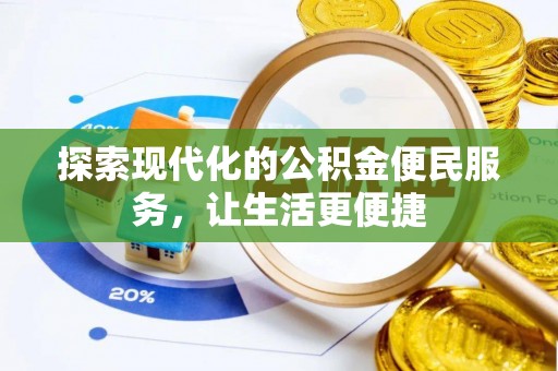 调兵山探索现代化的公积金便民服务，让生活更便捷