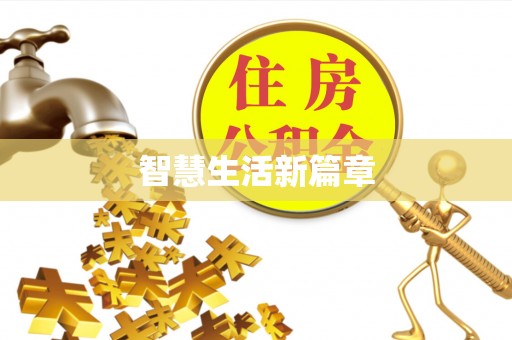 调兵山智慧生活新篇章