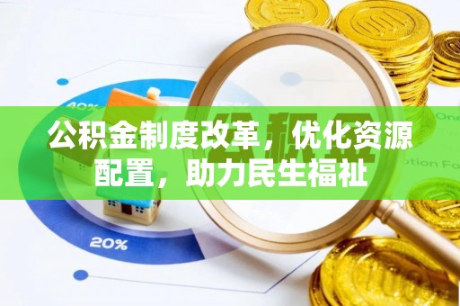 调兵山公积金制度改革，优化资源配置，助力民生福祉