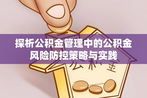 调兵山探析公积金管理中的公积金风险防控策略与实践