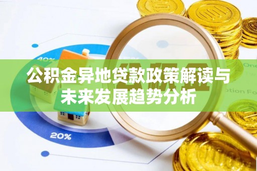 调兵山公积金异地贷款政策解读与未来发展趋势分析