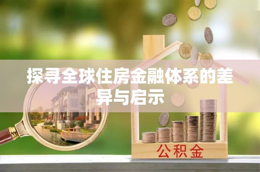 调兵山探寻全球住房金融体系的差异与启示