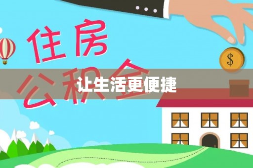 调兵山让生活更便捷
