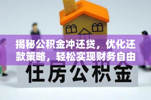 调兵山揭秘公积金冲还贷，优化还款策略，轻松实现财务自由