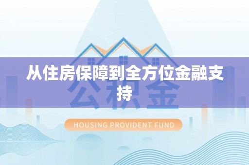 调兵山从住房保障到全方位金融支持