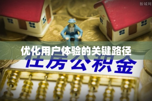 调兵山优化用户体验的关键路径