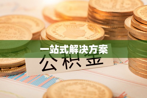 调兵山一站式解决方案