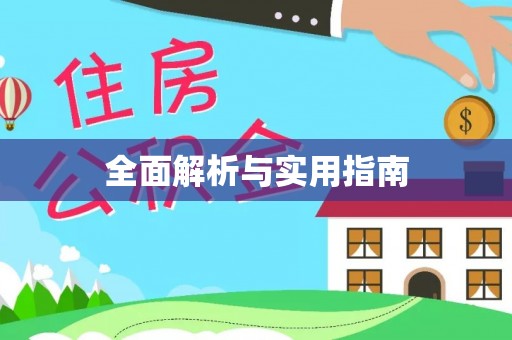调兵山全面解析与实用指南