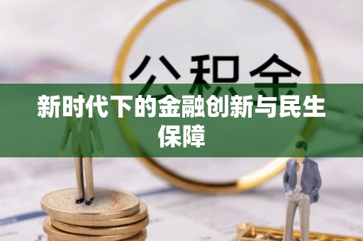 调兵山新时代下的金融创新与民生保障
